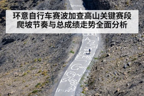 环意自行车赛波加查高山关键赛段爬坡节奏与总成绩走势全面分析