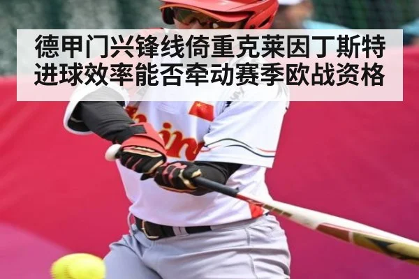 德甲门兴锋线倚重克莱因丁斯特 进球效率能否牵动赛季欧战资格